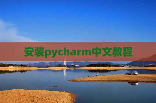 安装pycharm中文教程
