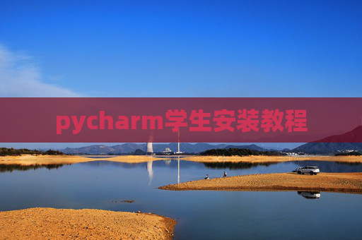 pycharm学生安装教程 pycharm学生安装教程