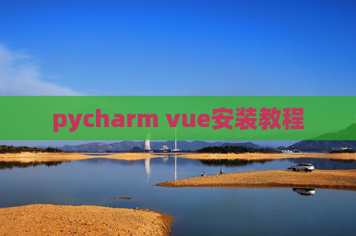 pycharm vue安装教程 pycharm vue安装教程
