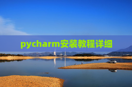 pycharm安装教程详细